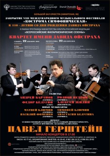 Афиша концерта VIII Международный музыкальный фестиваль «Кострома симфоническая»