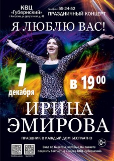Афиша концерта Ирина Эмирова. Я люблю Вас