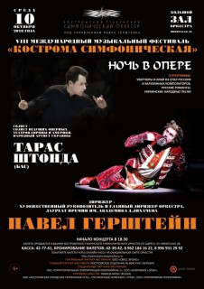 Афиша концерта Ночь в опере
