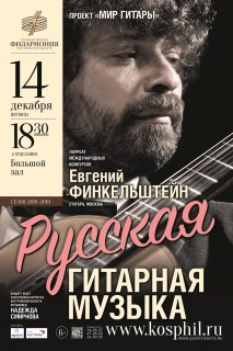 Афиша концерта Русская гитарная музыка