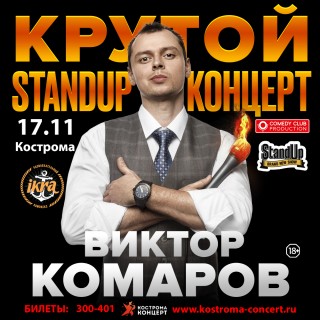 Афиша концерта Виктор Комаров