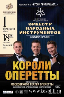 Афиша концерта Короли оперетты