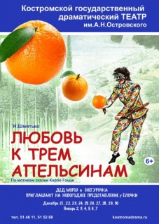 Афиша спектакля Любовь к трём апельсинам