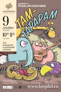 Афиша концерта Там-тарарам