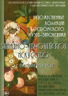 Западноевропейское искусство  из коллекции Костромского музея