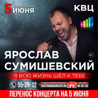 Афиша концерта Ярослав Сумишевский