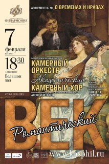 Афиша концерта Романтический век