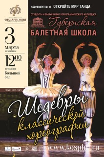 Афиша концерта Шедевры классической хореографии