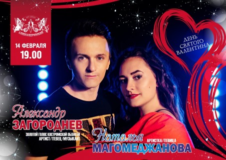 Афиша День святого Валентина в Александровском