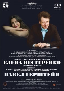Афиша концерта Елена Нестеренко и Павел Герштейн