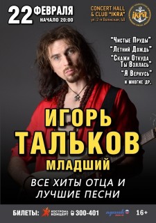 Афиша концерта Игорь Тальков