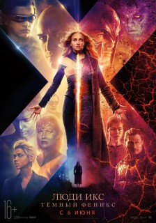 Постер Люди Икс: Тёмный Феникс