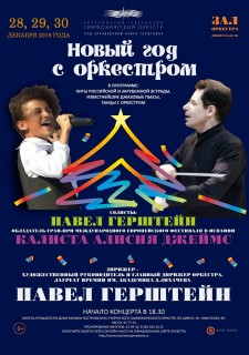 Афиша концерта Новый год с оркестром