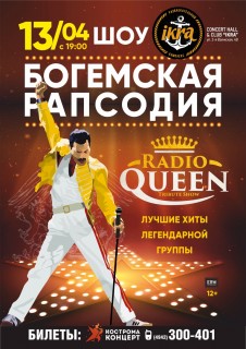 Афиша концерта Radio Queen Show