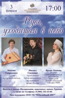 Афиша концерта Русь, уходящая в небо