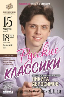 Афиша концерта Русские классики