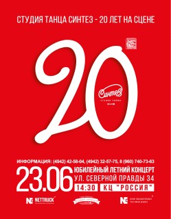 Афиша концерта Синтез. 20 лет на сцене!