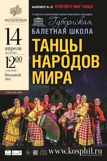 Афиша концерта Танцы народов мира
