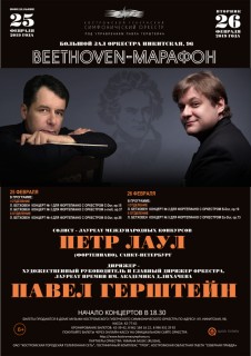 Афиша концерта Бетховен-марафон