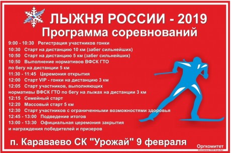 Афиша Лыжня России - 2019