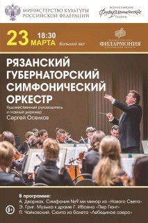 vserossiyskie-filarmonicheskie-sezony-ryazanskiy-gubernatorskiy-simfonicheskiy-orkestr