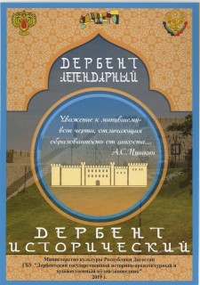 Афиша выставки Дербент легендарный, Дербент исторический