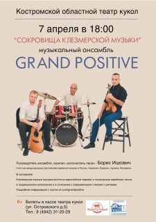 Афиша концерта Grand Positive 