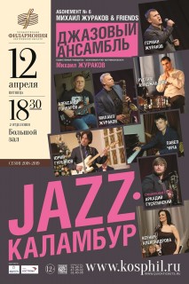 Афиша концерта Jazz-Каламбур