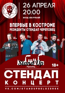 Афиша концерта Стендап Череповец
