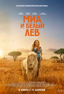 Постер Миа и белый лев