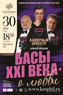 Афиша концерта Басы XXI века