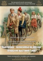 Быстроног – велосипед по-русски