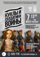 Куклы и солдатики войны