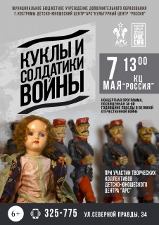 Афиша концерта Куклы и солдатики войны