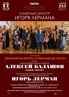 Афиша концерта Музыкальная Европа: От Вивальди до «Битлз»