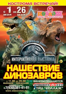 Афиша выставки Нашествие динозавров