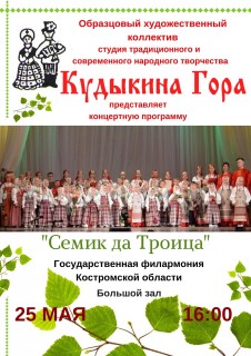 Афиша концерта Семик да Троица
