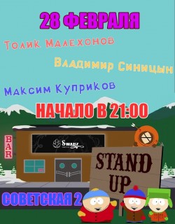 Афиша Stand Up