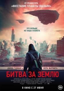 Постер Битва за Землю