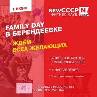 Афиша Family DAY в Берендеевке