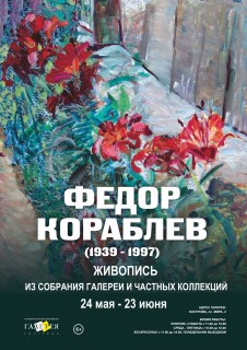 Афиша выставки Фёдор Кораблёв