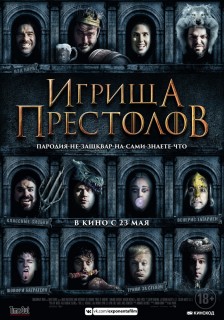 Постер Игрища престолов
