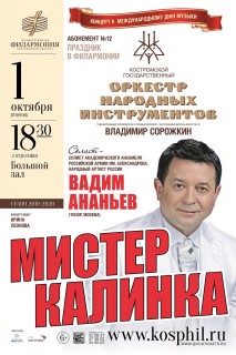 Афиша концерта Мистер Калинка