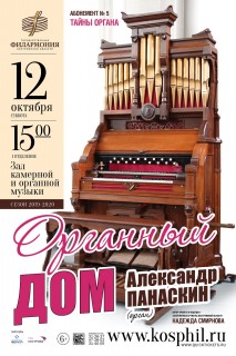 Афиша концерта Органный дом