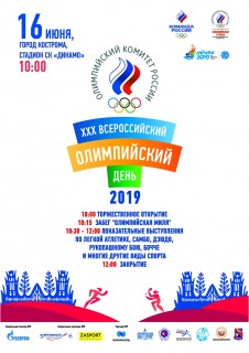 Афиша 30-й Всероссийский олимпийский день