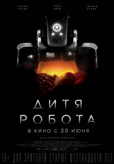 Постер Дитя робота