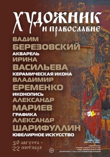 Афиша выставки Художник и православие