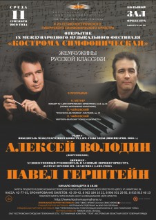 Афиша концерта IX Международный музыкальный фестиваль «Кострома симфоническая»
