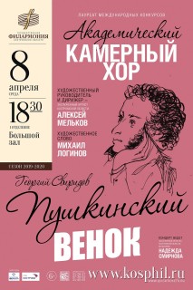 Афиша концерта Пушкинский венок
