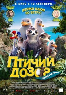 Постер Птичий дозор